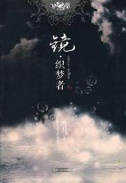 Seller image for mirror weaving dreamer (paperback)(Chinese Edition) for sale by liu xing