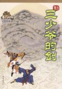 Bild des Verkufers fr three young master sword (the drawing collection) (Paperback)(Chinese Edition) zum Verkauf von liu xing