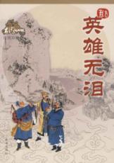 Bild des Verkufers fr Heroes Shed No Tears (drawing collection of the) (Paperback)(Chinese Edition) zum Verkauf von liu xing