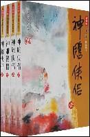 Immagine del venditore per Condor Heroes (all 4 volumes) (Revised Edition) (Paperback)(Chinese Edition) venduto da liu xing