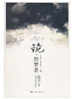 Imagen del vendedor de mirror weaving dreamer (paperback)(Chinese Edition) a la venta por liu xing