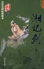 Imagen del vendedor de Hsiang Fei Jian (paperback)(Chinese Edition) a la venta por liu xing