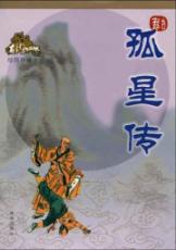 Bild des Verkufers fr Lone Star Communication (graphic collection of the) (Paperback)(Chinese Edition) zum Verkauf von liu xing