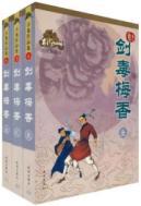 Bild des Verkufers fr sword drug Meixiang (drawing of collections) (Set of 3 volumes) (Paperback)(Chinese Edition) zum Verkauf von liu xing