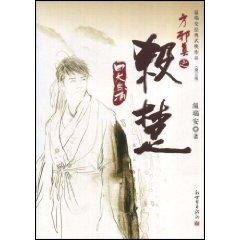Immagine del venditore per The Four Fang Xiezhen the kill Chu (Revised Edition) (Paperback)(Chinese Edition) venduto da liu xing
