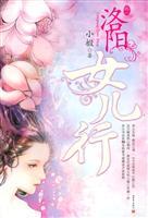 Immagine del venditore per Luoyang daughter line (Volume 1) (Paperback)(Chinese Edition) venduto da liu xing