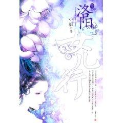 Immagine del venditore per Luoyang daughter line (Volume 3) (Paperback)(Chinese Edition) venduto da liu xing