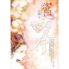 Immagine del venditore per Luoyang daughter line (Volume 2) (Paperback)(Chinese Edition) venduto da liu xing