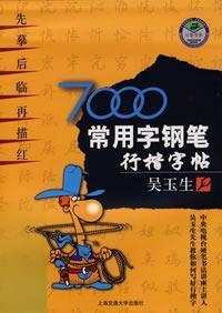 Image du vendeur pour 7000 copybook common word pen Xing Kai (2nd Edition) (Paperback)(Chinese Edition) mis en vente par liu xing