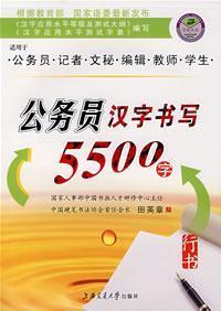 Image du vendeur pour 5500 Civil Chinese writing characters (Script) (2) (Paperback)(Chinese Edition) mis en vente par liu xing