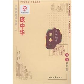 Imagen del vendedor de Pang Zhonghua pen handwriting copybook Three Character Classic (Paperback)(Chinese Edition) a la venta por liu xing