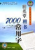 Image du vendeur pour Tian Ying Zhang regular script characters commonly used in 7000 (2nd edition) (Paperback)(Chinese Edition) mis en vente par liu xing