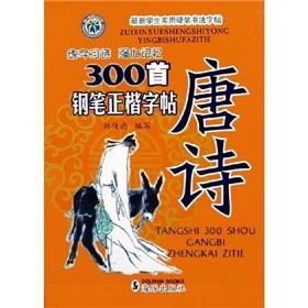 Imagen del vendedor de 300 pen in block copybook Tang (Paperback)(Chinese Edition) a la venta por liu xing