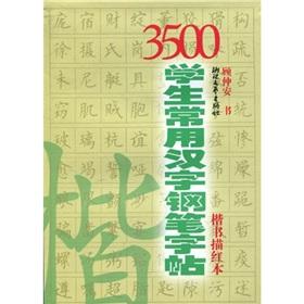 Immagine del venditore per 3500 Chinese students used pen and copybook (regular script of the Miao Hong) (Paperback)(Chinese Edition) venduto da liu xing