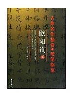 Imagen del vendedor de classical masterpieces with the hard brush Pro Precision range of tours: Ouyang Xun articles (paperback)(Chinese Edition) a la venta por liu xing