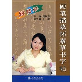 Immagine del venditore per copybook cursive tracing Huai Su (paperback)(Chinese Edition) venduto da liu xing