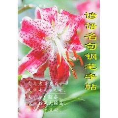 Seller image for proverbs famous pen and copybook (Paperback)(Chinese Edition) for sale by liu xing