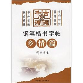 Imagen del vendedor de pen handwriting copybook better poetry through the ages: hometown papers (paperback)(Chinese Edition) a la venta por liu xing