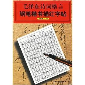Imagen del vendedor de Mao Zedong motto pen handwriting Miao Hong copybook (paperback)(Chinese Edition) a la venta por liu xing