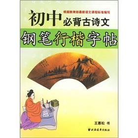 Imagen del vendedor de Junior Bibei ancient poetry pen Xing Kai copybook (paperback)(Chinese Edition) a la venta por liu xing