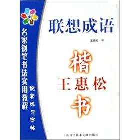 Seller image for Wanghui Song regular script: Lenovo idioms (paperback)(Chinese Edition) for sale by liu xing