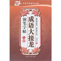 Immagine del venditore per Idioms Solitaire pen copybook (Xing Kai) (Paperback)(Chinese Edition) venduto da liu xing