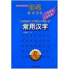 Image du vendeur pour pen the words error-prone handwriting copybook (paperback)(Chinese Edition) mis en vente par liu xing