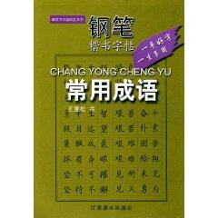 Seller image for pen handwriting copybook: the same anti-synonyms (paperback)(Chinese Edition) for sale by liu xing