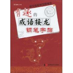 Seller image for interesting idiom Solitaire pen copybook (paperback)(Chinese Edition) for sale by liu xing