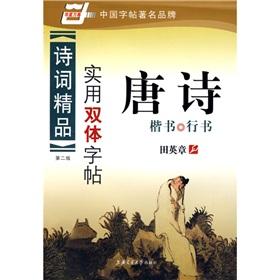 Image du vendeur pour Tang (regular script Script) (Poetry boutique) (Practical Twin copybook) (Paperback)(Chinese Edition) mis en vente par liu xing
