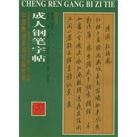 Bild des Verkufers fr adult pen copybook (Famous Chinese poetry appreciation) ( paperback)(Chinese Edition) zum Verkauf von liu xing