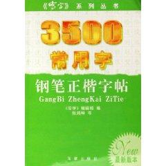 Seller image for 3500 used the word pen in block copybook (latest version) (Paperback)(Chinese Edition) for sale by liu xing