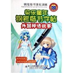 Image du vendeur pour happy childhood pen handwriting copybook: foreign war stories (pen handwriting intensive training) (Paperback)(Chinese Edition) mis en vente par liu xing