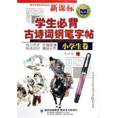 Imagen del vendedor de students Bibei ancient poetry pen copybook: primary volumes (New Curriculum) (Paperback)(Chinese Edition) a la venta por liu xing