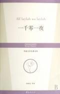 Seller image for Thousand and One Nights (Paperback)(Chinese Edition) for sale by liu xing