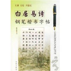 Seller image for Bai poetry pen handwriting copybook (paperback)(Chinese Edition) for sale by liu xing