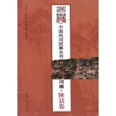 Immagine del venditore per Chinese folk tale book: Henan Shan County volume (paperback)(Chinese Edition) venduto da liu xing