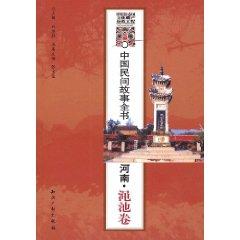 Immagine del venditore per Chinese folk tale book: Henan Mianchi volume (paperback)(Chinese Edition) venduto da liu xing