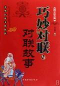 Seller image for clever couplets Stories with the couplet (Photo Composite Edition) (Paperback)(Chinese Edition) for sale by liu xing