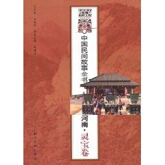 Immagine del venditore per Chinese folk tale book: Henan Lingbao volume (paperback)(Chinese Edition) venduto da liu xing