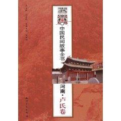 Immagine del venditore per Chinese Folk Tales book: Lushi volume (paperback)(Chinese Edition) venduto da liu xing