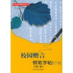 Bild des Verkufers fr pen and copybook common idiom: Running Script (Paperback)(Chinese Edition) zum Verkauf von liu xing
