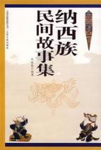 Immagine del venditore per Naxi Folk Tales (Paperback)(Chinese Edition) venduto da liu xing