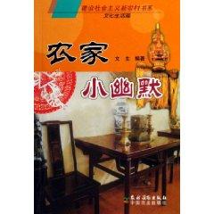 Imagen del vendedor de farmhouse little humor (and cultural life of articles) / Department of Building a New Socialist Countryside Books (paperback)(Chinese Edition) a la venta por liu xing