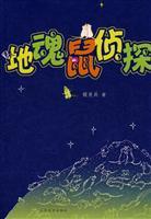 Immagine del venditore per to Soul Detective Mouse (Paperback)(Chinese Edition) venduto da liu xing