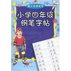 Seller image for with Wang calligraphy: grade 4 pen copybook (paperback)(Chinese Edition) for sale by liu xing