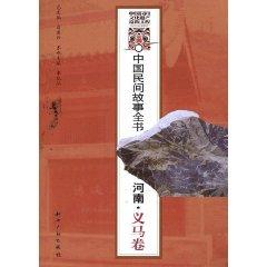 Immagine del venditore per Chinese folk tale book: Henan Yima volume (paperback)(Chinese Edition) venduto da liu xing