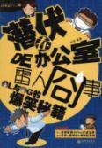 Image du vendeur pour lurking in the office of Ray embarrassing thing (paperback)(Chinese Edition) mis en vente par liu xing