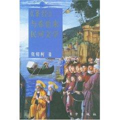 Bild des Verkufers fr Hebrew Bible and Folklore (Paperback)(Chinese Edition) zum Verkauf von liu xing