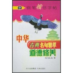 Imagen del vendedor de famous Chinese classical essence of morality (paperback)(Chinese Edition) a la venta por liu xing